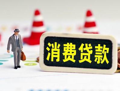 黔南福泉哪些属于个人消费贷款？