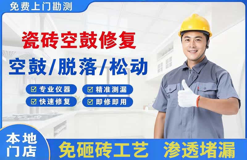 福泉瓷砖空鼓修复