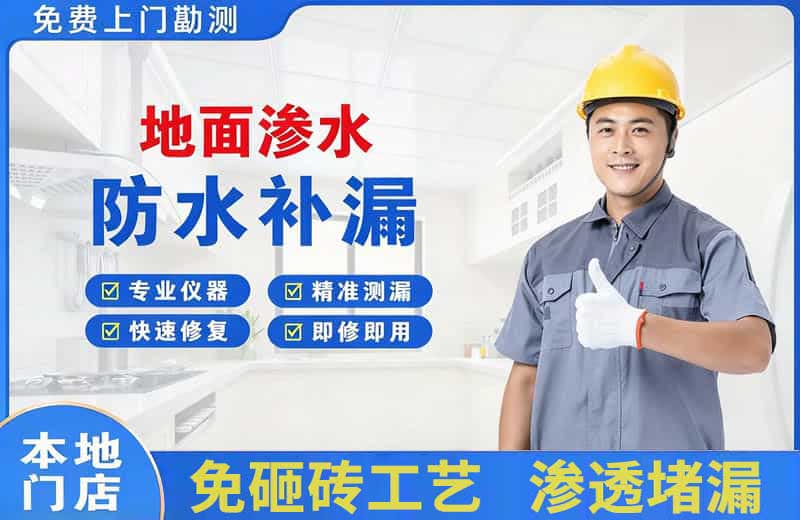 福泉地面渗水维修