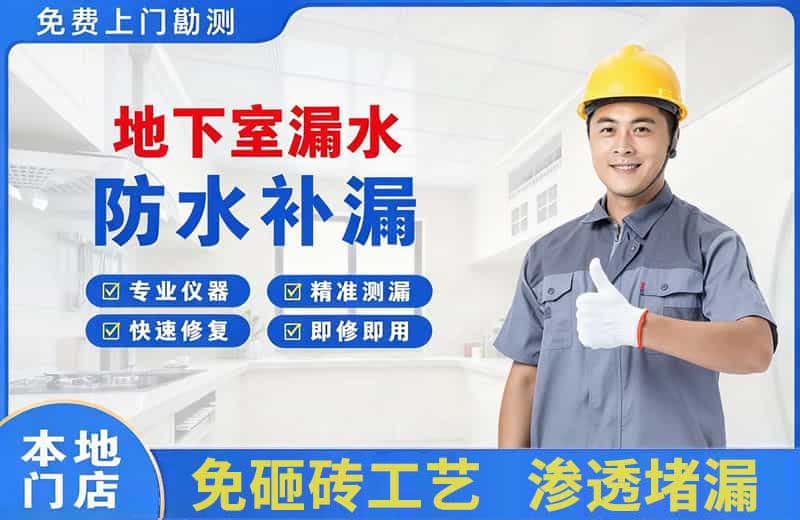 福泉地下室漏水维修