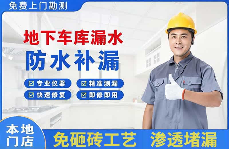 福泉地下车库漏水维修