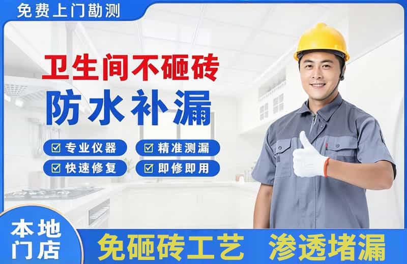 福泉卫生间不砸砖修补漏水